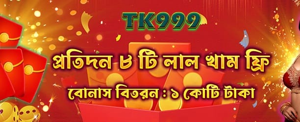 বিশেষ রেড এনভেলপ বোনাস