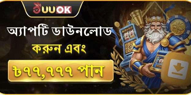 অ্যাপ ডাউনলোড স্বাগত বোনাস promotion